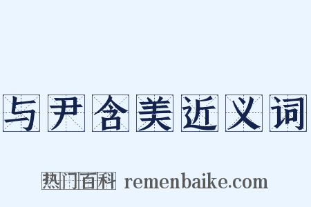 与尹含美近义词是什么意思的图片
